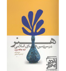 کتاب هنر در سرزمین‌های اسلامی