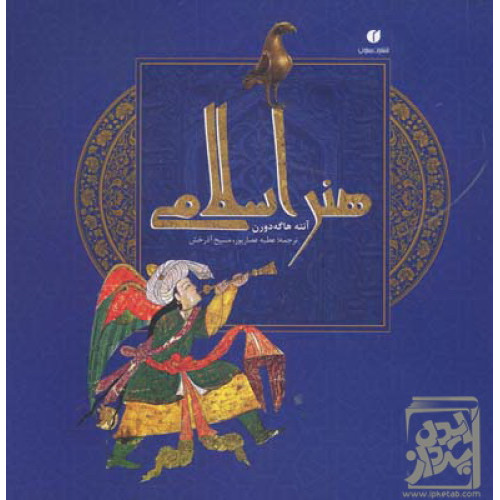 کتاب آثار درخشان هنر ایران و جهان اسلام، جلد اول