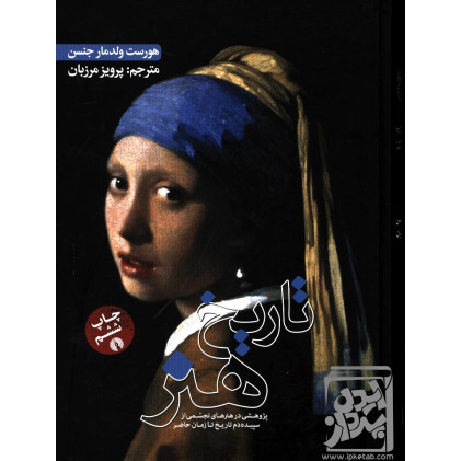 کتاب تاریخ هنر(جنسن)مرزبان
