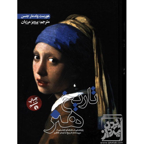 کتاب تاریخ هنر(جنسن)مرزبان
