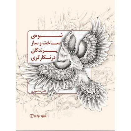 کتاب شیوه ی ساخت و ساز پرندگان در نگارگری