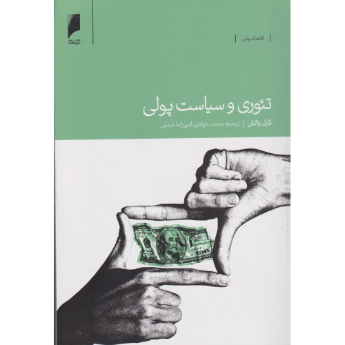 کتاب تئوری و سیاست پولی