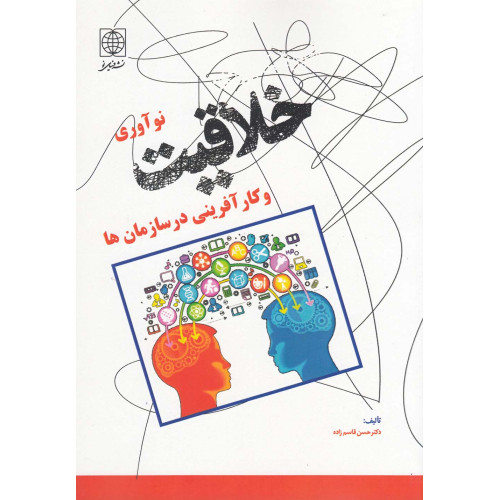 کتاب خلاقیت نوآوری و کارآفرینی در سازمان‌ها