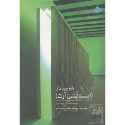 کتاب هنر چیدمان (اینستالیشن آرت)