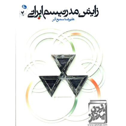 کتاب زایش مدرنیسم ایرانی