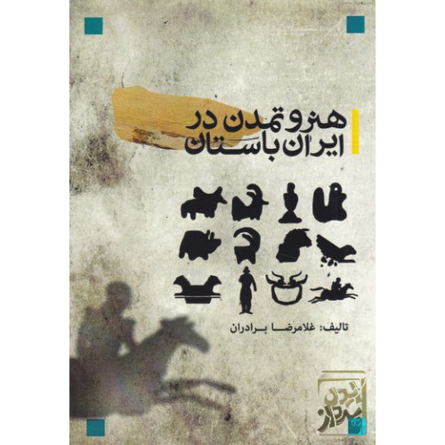 کتاب هنر و تمدن در ایران باستان