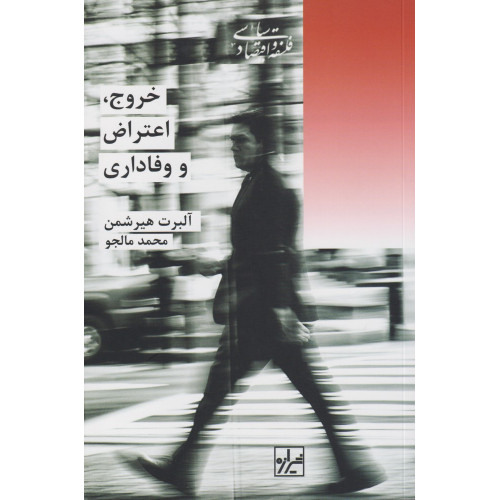 کتاب خروج اعتراض و وفاداری