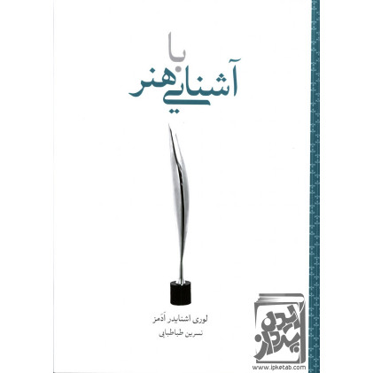 کتاب آشنایی با هنر گام نخست