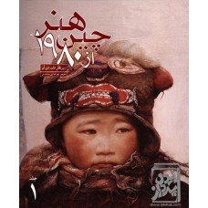 کتاب هنر چین از ۱۹۸۰ (دو جلدی)