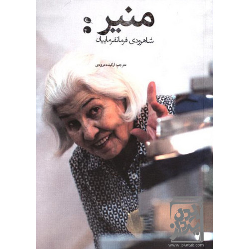 کتاب منیر شاهرودی، آثار روی کاغذ