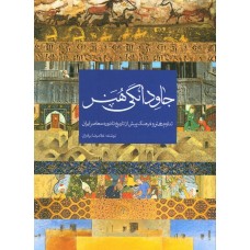 کتاب جاودانگی هنر، تداوم هنر و فرهنگ پیش از تاریخ تا دوره معاصر ایران