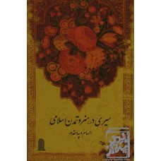 کتاب سیری در هنر و تمدن اسلامی