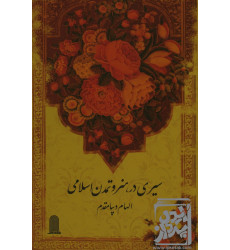 کتاب سیری در هنر و تمدن اسلامی