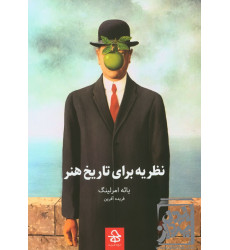 کتاب نظریه برای تاریخ هنر کتاب نظریه برای تاریخ هنر