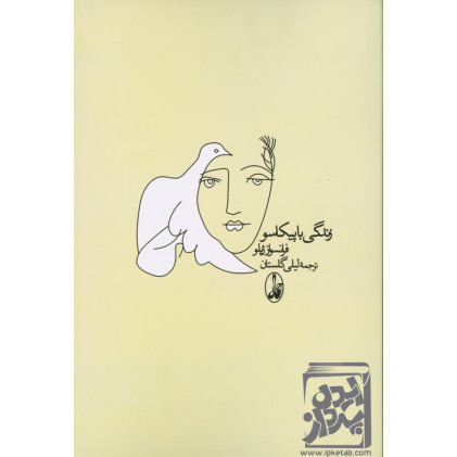 کتاب زندگی با پیکاسو