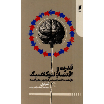 کتاب قدرت و اقتصاد نئوکلاسیک