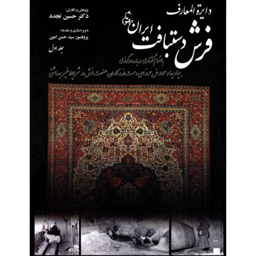 کتاب دایره المعارف فرش دستبافت ایران (2جلدی)