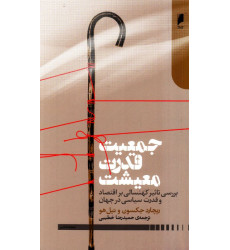 کتاب جمعیت قدرت معیشت