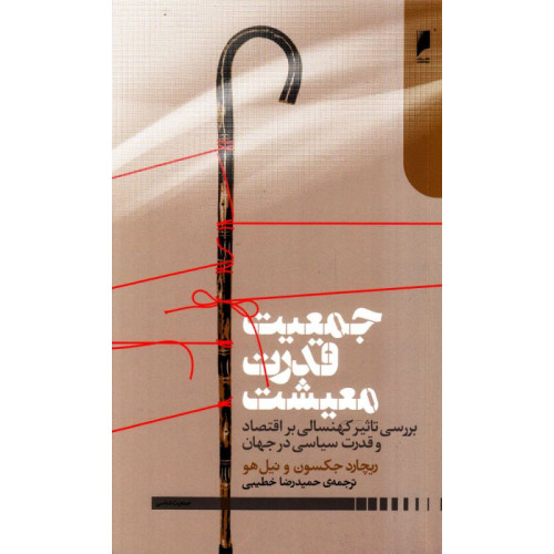 کتاب جمعیت قدرت معیشت