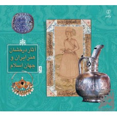 کتاب آثار درخشان هنر ایران و جهان اسلام، جلد دوم