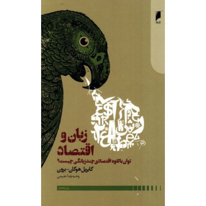کتاب زبان و اقتصاد