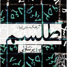 کتاب طلسم: گرافیک سنتی ایران