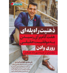 کتاب ذهنیت راه پله ای کتاب ذهنیت راه پله ای
