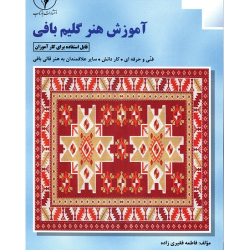 کتاب آموزش هنر گلیم بافی قابل استفاده برای کارآموزان (فنی و حرفه ای و کاردانش و ...)