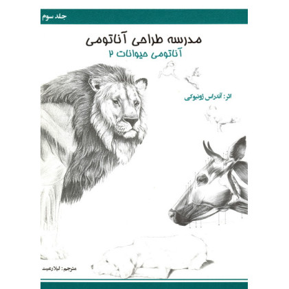 کتاب مدرسه طراحی آناتومی: آناتومی حیوانات 2 (جلد3)