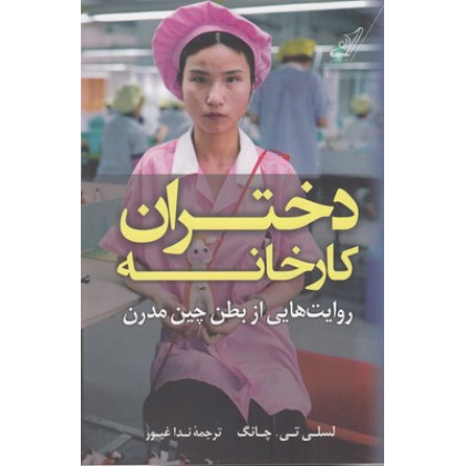 کتاب دختران کارخانه کتاب دختران کارخانه