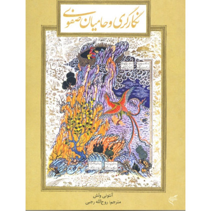 کتاب نگارگری و حامیان صفوی: بررسی تحولات دوره گذار از مکتب قزوین به مکتب اصفهان