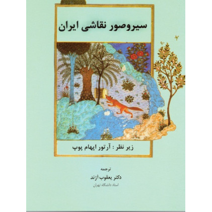 کتاب سیروصور نقاشی ایران