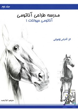 کتاب مدرسه طراحی آناتومی: آناتومی حیوانات 1 (جلد2)