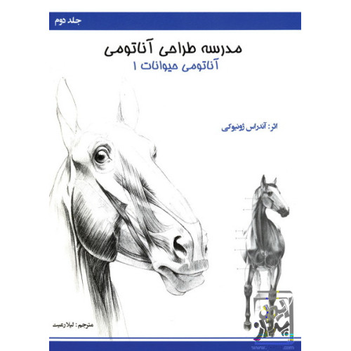 کتاب مدرسه طراحی آناتومی: آناتومی حیوانات 1 (جلد2)