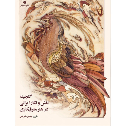 کتاب گنجینه نقش و نگار ایرانی در هنر معرق کاری