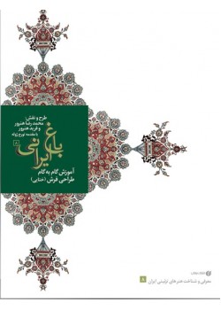 کتاب آموزش گام به گام گل های ختایی در طراحی فرش (باغ ایرانی 8)