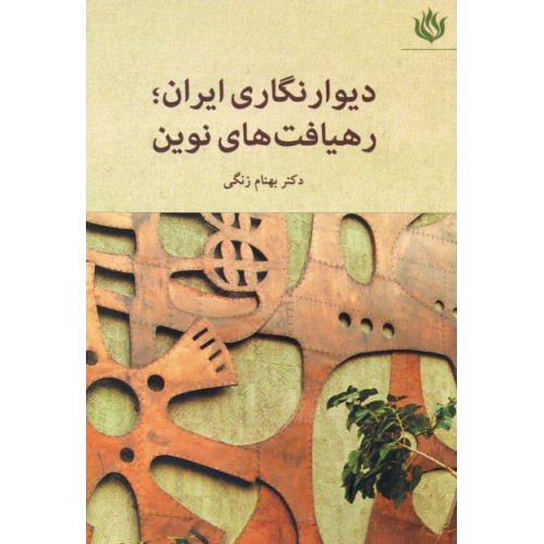 کتاب دیوارنگاری ایران؛ رهیافت های نوین