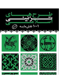 کتاب طرح های تزیینی اسلامی (1001 نقشمایه)