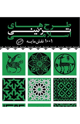  خرید کتاب طرح های تزیینی اسلامی (1001 نقشمایه). کلود اومبر. کرامت‌الله افسر.  انتشارات:   یساولی.