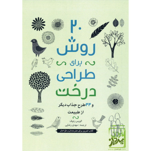 کتاب 20 روش برای طراحی درخت و 44 طرح جذاب دیگر از طبیعت