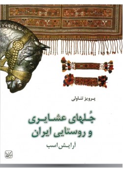 کتاب جلهای عشایری و روستایی ایران (آرایش اسب)
