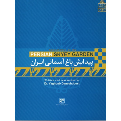 کتاب پیدایش باغ آسمانی ایران