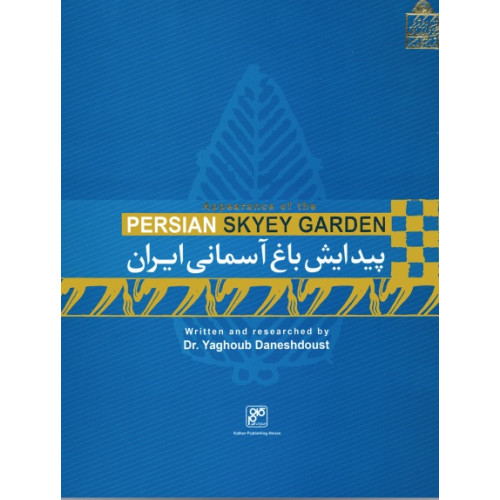 کتاب پیدایش باغ آسمانی ایران