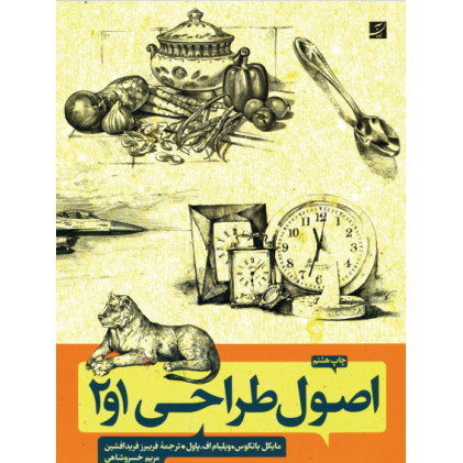 کتاب اصول طراحی 1 و 2