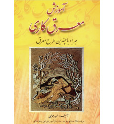 کتاب آموزش معرق کاری (همراه با چندین طرح معرق)