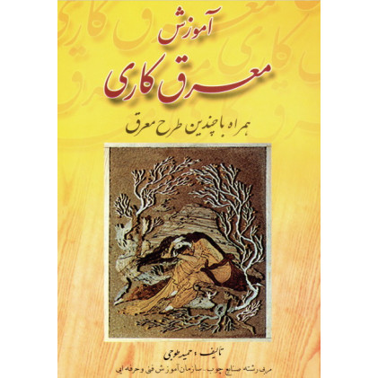 کتاب آموزش معرق کاری (همراه با چندین طرح معرق)