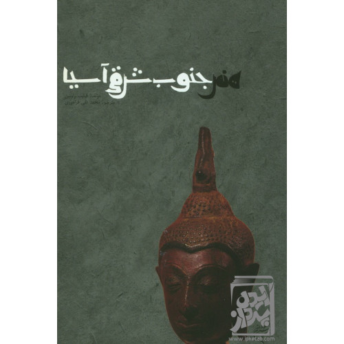 کتاب هنرجنوب‌ شرقی‌ آسیا