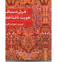 کتاب فرش دستباف هویت ناشناخته کتاب فرش دستباف هویت ناشناخته