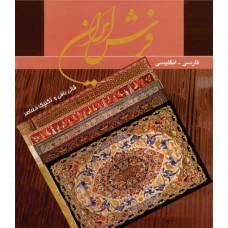 کتاب فرش ایران: قالی بافی و تکنیک معاصر