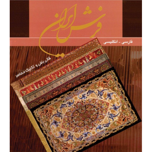 کتاب فرش ایران: قالی بافی و تکنیک معاصر